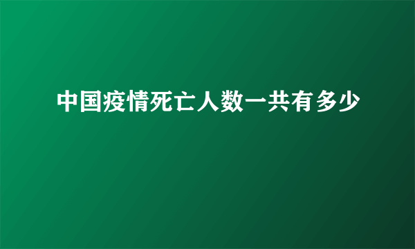 中国疫情死亡人数一共有多少