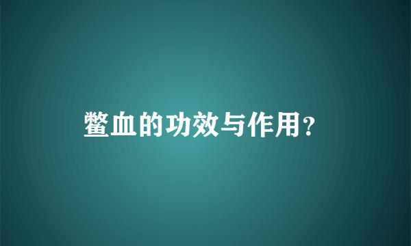 鳖血的功效与作用？