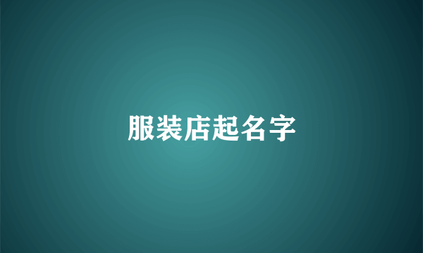 服装店起名字