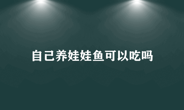 自己养娃娃鱼可以吃吗
