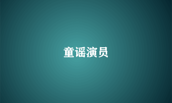 童谣演员