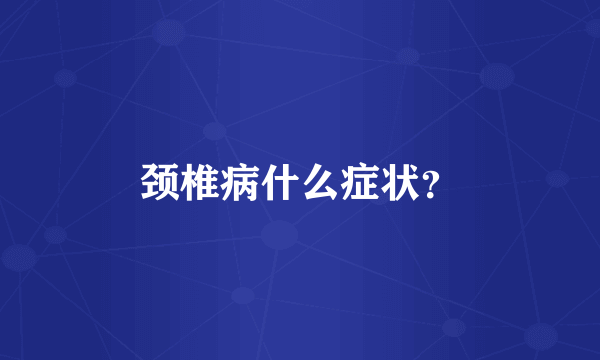 颈椎病什么症状？