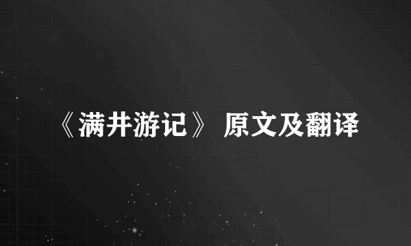 《满井游记》 原文及翻译