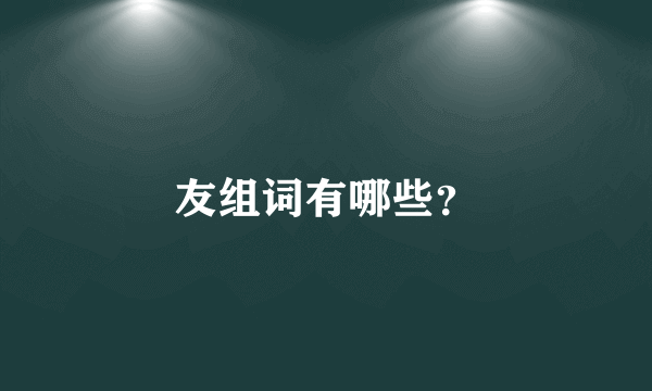 友组词有哪些？