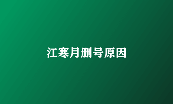 江寒月删号原因