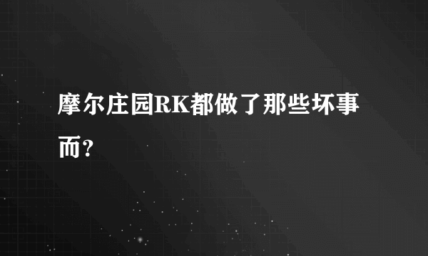 摩尔庄园RK都做了那些坏事而？