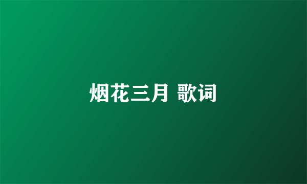 烟花三月 歌词