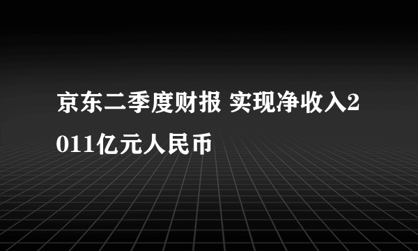 京东二季度财报 实现净收入2011亿元人民币