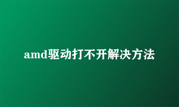 amd驱动打不开解决方法