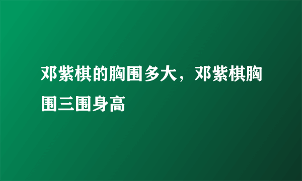 邓紫棋的胸围多大，邓紫棋胸围三围身高