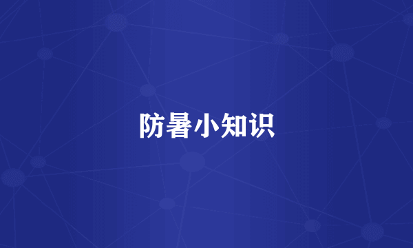 防暑小知识