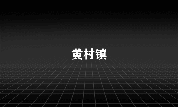 黄村镇