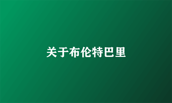 关于布伦特巴里