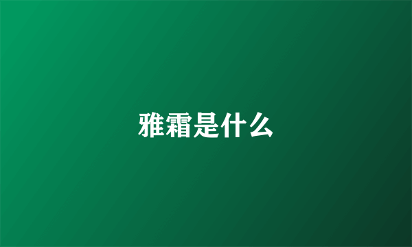 雅霜是什么