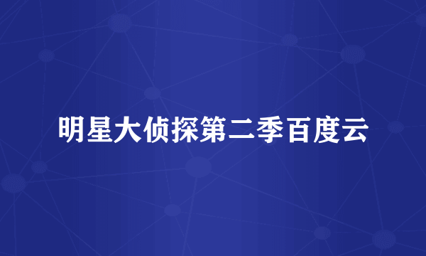 明星大侦探第二季百度云