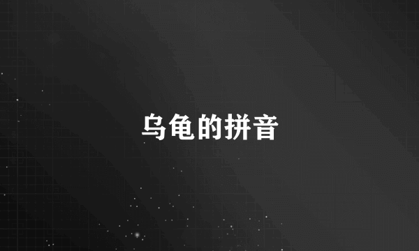 乌龟的拼音