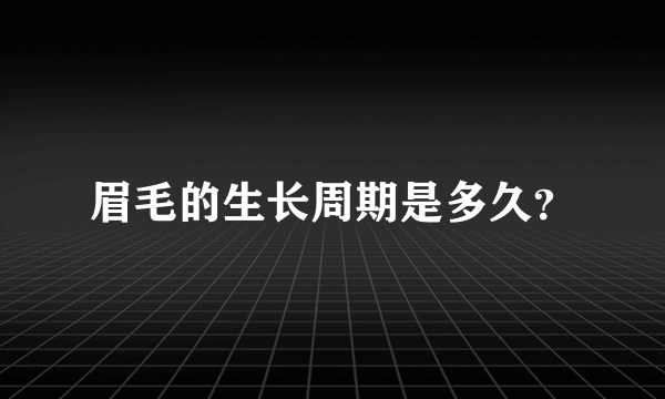 眉毛的生长周期是多久？
