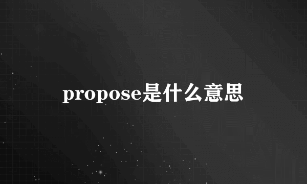 propose是什么意思