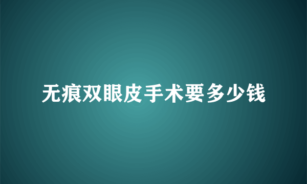 无痕双眼皮手术要多少钱