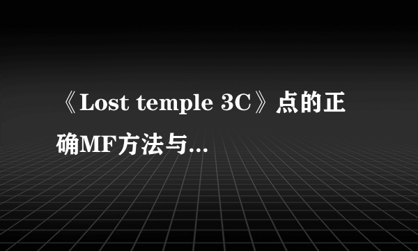 《Lost temple 3C》点的正确MF方法与突发情况处理