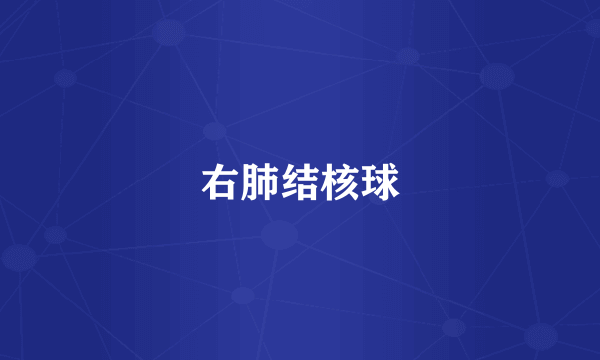 右肺结核球