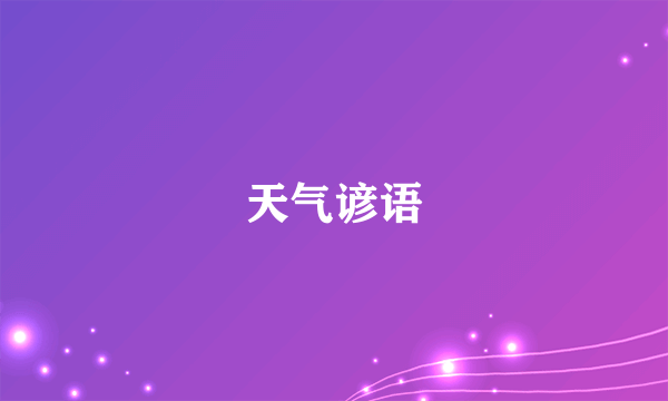 天气谚语