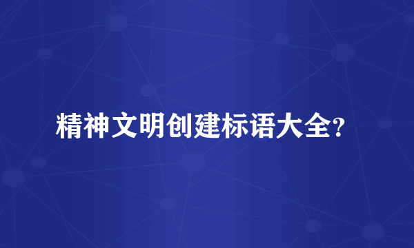 精神文明创建标语大全？