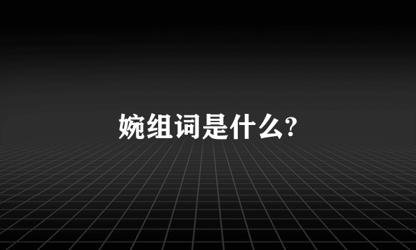 婉组词是什么?