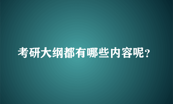 考研大纲都有哪些内容呢？