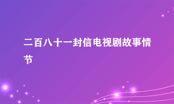 二百八十一封信电视剧故事情节
