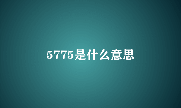 5775是什么意思