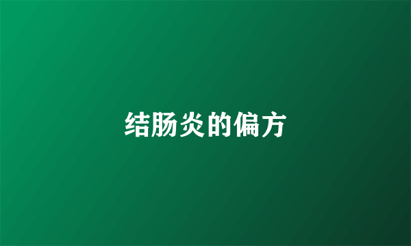 结肠炎的偏方