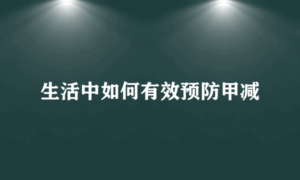 生活中如何有效预防甲减