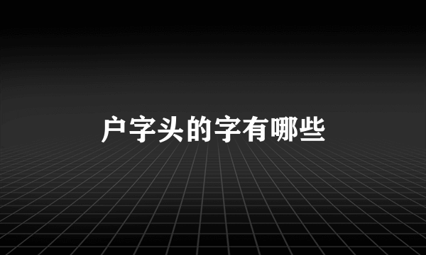 户字头的字有哪些