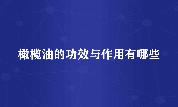 橄榄油的功效与作用有哪些
