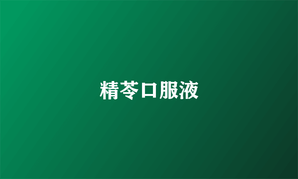 精苓口服液
