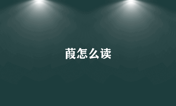 葭怎么读