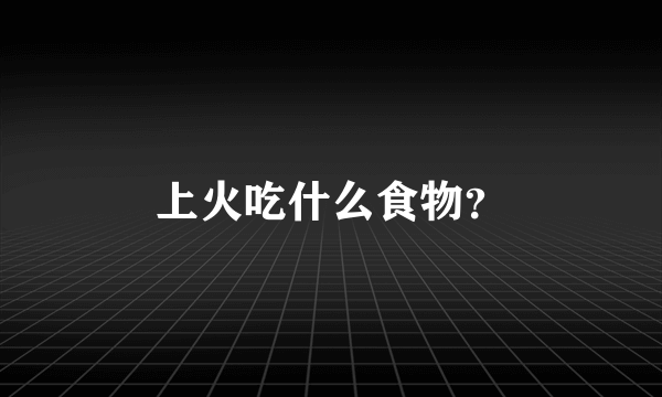 上火吃什么食物？