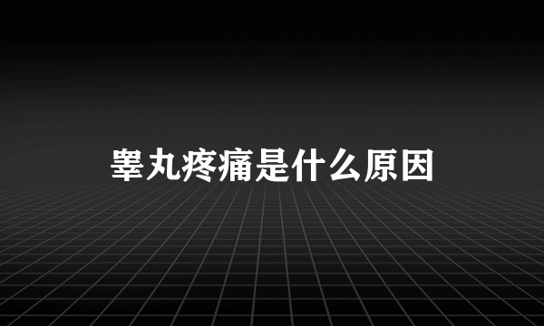睾丸疼痛是什么原因