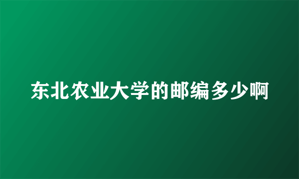 东北农业大学的邮编多少啊