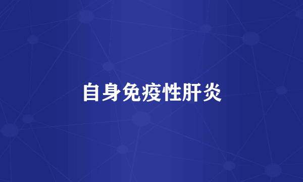 自身免疫性肝炎