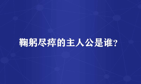 鞠躬尽瘁的主人公是谁？