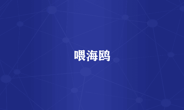 喂海鸥