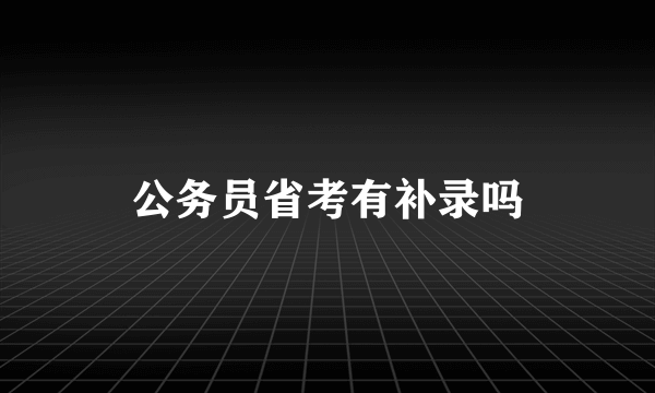公务员省考有补录吗
