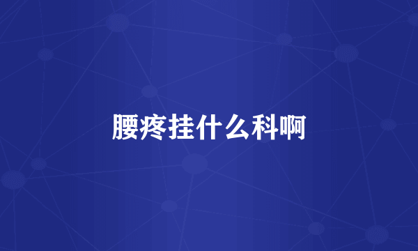 腰疼挂什么科啊