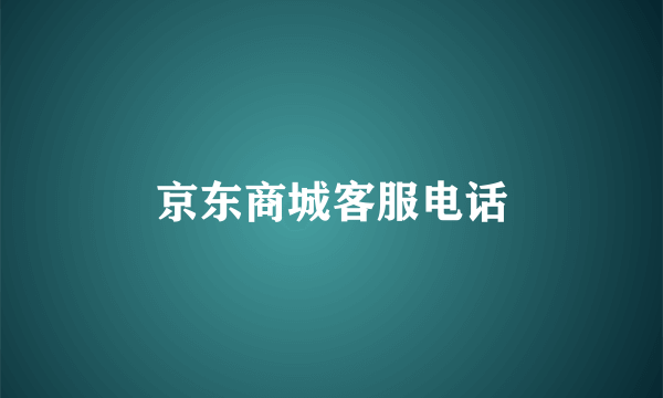 京东商城客服电话