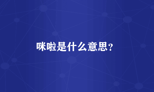 咪啦是什么意思？