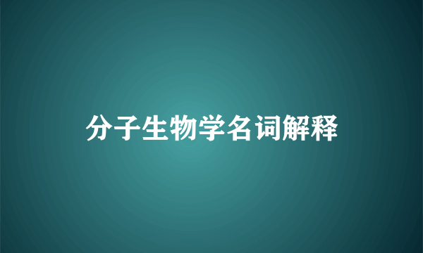 分子生物学名词解释
