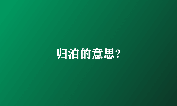归泊的意思?