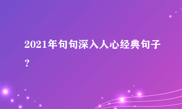 2021年句句深入人心经典句子？